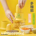 コーンカッター 多機能 一体 とうもろこしカッター キッチンツール 便利グッズ コーンカッター コーン粒取り器 おろし器 大根すり 人参