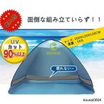 ワンタッチテント 簡易テント ポップアップテント キャンプテント ビーチテント テント防水 サンシェード アウトドア 日除け 日よけ