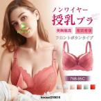 授乳ブラ マタニティブラ 前開き レース ノンワイヤー 育乳ブラ ナイトブラ 脇高 授乳ブラジャー おしゃれ ナイトブラ フルカップ