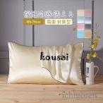枕カバー シルク 48x74cm 両面 封筒式 接触冷感 涼しい 絹 洗える ピローケース まくらカバー カバー 寝具 ピローカバー