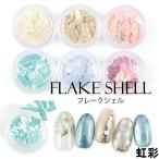 ジェル ネイル シェル シェルプレート 貝殻ネイル 貝殻 貝 プレートシェル ニュアンスネイル ネイル ジェルネイル プチプラ ネイルアート キラキラ 3g