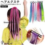 エクステ キッズ ヘアエクステンション ヘアゴム 三つ編み 子供 ダンス 仮装 ヘアアレンジ かわいい 8本セット 編み込み