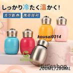 水筒 保温 保冷 小容量 子供 女の子 男の子 アウトドア 200ml 280ml 直飲み 真空断熱 ミニボトル 携帯便利 学校 可愛い おしゃれ