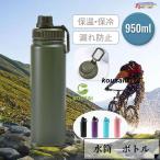 水筒 950ml 保温 保冷 ボトル スポーツボトル ステンレス製 アウトドア 大容量 漏れ防止 運動 旅行 携帯 通勤 通学 おしゃれ