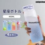 水筒 460ML おしゃれ 星座 グラデーション かわいい ウォーターボトル スポーツボトル ボトル 水筒 小容量 直飲み ポータブル スポーツ アウトドア