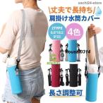 水筒カバー ボトルカバー ボトルホルダー ボトルケース 丈夫 長持ち おしゃれ 肩掛け ショルダーベルト付属 ペットボトルカバー ペットボトルケース