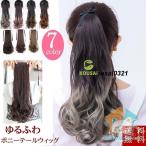 ウィッグ グラデーション ウェーブ ポニーテールウィッグ カール レディース ロング巻き ゆるふわ かつら グラデーション ロング エクステ