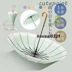 ショッピング傘 レディース 傘 雨傘 レディース 長傘 16本骨 雨具 丈夫 おしゃれ かわいい 贈り物 婦人傘 レディース きれいめ 高校生 大学生 シンプル かさ カサ