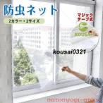部分DIY網戸キット 虫避けネット 防虫ネットカット可能 張り替え 取り付け簡単 換気張り替え マジックテープ付き 自由裁断 簡易 夏虫対策 窓