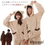 耳付き ルームウエア パジャマ 上下セット ペアパジャマ パジャマ上下セット レディース メンズ ペア 部屋着 ふわふわ 着る毛布 もこもこ くま耳