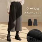 ウール調 ガウチョパンツ レディース 秋 冬 ガウチョ パンツ 低身長 タック入り 八分丈 ロングパンツ ひざ下 ワイドパンツ 秋冬 ゆったり カジュアル ほっこり