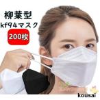 KF94 マスク 4層構造 (N95同級) 安い 200枚 柳葉型 曇りにくい 大人用 3D立体 不織布 男女兼用 立体マスク PM2.5 飛沫防止 韓国風 感染予防 口紅付きにくい