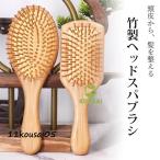 ヘアブラシ ヘッドスパブラシ パドルブラシ ヘアーブラシ 竹製 くし 櫛 サラサラ 艶髪 マッサージブラシ ボリューム 男性用 女性 子供 静電気 防止