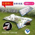 アルミ寝袋 2枚セット 防災グッズ 寝袋  防災 封筒型 コンパクト 災害 ブランケット 保温 防寒 アルミシート 地震対策グッズ　防寒 断熱 防災グッズ
