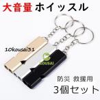  свисток 3 шт. комплект . дудка предотвращение бедствий .. футбол физическая подготовка брелок для ключа дудка баскетбол Coach судья большой громкость тонкий движение . металл кемпинг высокий King сырой .