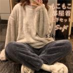 もこもこ パジャマ ルームウェア レディース 厚手 ゆったり Uネック 可愛い 冬 部屋着 長ズボン 長袖 プルオーバー 上下セット ふわふわ 柔らか 暖かい あった