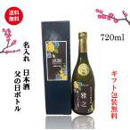  День отца название inserting японкое рисовое вино (sake) подарок бесплатная доставка оригинал этикетка дзюнмаи сакэ sake магазин изначальный прямая поставка 