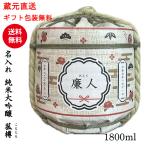 名入れ菰樽本醸造　1800ｍｌ