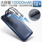 モバイルバッテリー 10000mAh 大容量 3ケーブル内蔵 4台同時充電 急速充電 スマホ充電器 軽量 スタンド機能 持ち運び便利  iPhone/iPad/Android対応 SURIA