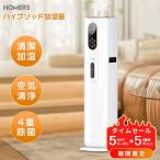 ショッピングアロマ加湿器 「最新型」HOMERS 加湿器 大容量 タワー型 9L ハイブリッド加湿器 4重除菌 マイナスイオン機能 UV除菌 ヒーター機能 高温除菌 6段階加湿量調節 自動湿度調節