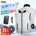 電動ファン付き冷却服 空調ベスト 空調ウェア 空調作業服 -15℃冷却 空調扇風服 大風量 大容量モバイルバッテリー付き 最大28時間稼動可能 男女兼用 熱中症対策
