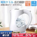 電気ケトル おしゃれ 1.0L 大容量 1000W 沸騰自動OFF 空焚き防止 湯沸かしケトルし コーヒー 小型 安全 1人暮らし 新生活 キッチン家電 シンプル