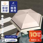 折り畳み日傘 6本骨 ワンタッチ自動開閉 Radi-Cool放射冷却素材 -19°C 全波長遮断 遮光率100％ 晴雨兼用 撥水加工 カーボンフ...
