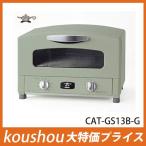 アラジン（Aladdin） 遠赤 グラファイトトースター 2枚焼き オーブントースター　グリーン  CAT-GS13B-G　即納