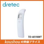 ドリテック dretec 約1秒で触れずに測れる体温計 非接触体温計 ホワイト TO-401NWT 即納