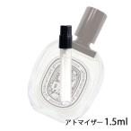 香水 ディプティック diptyque ディプティック タム ダオ オードトワレ1.5ml アトマイザー お試し ユニセックス 人気 ミニ【メール便送料無料】 【5】