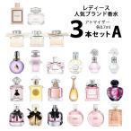 【0.7ml】香水 レディース 人気 ブランド アトマイザー 選べる3本セット 各0.7ml ミニ お試し 【メール便送料無料】