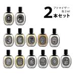 【2ml】香水 ディプティック diptyque オードパルファン アトマイザー 選べる2本セット 各2ml お試し メンズ レディース ユニセックス 【メール便送料無料】