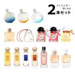 香水 エルメス HERMES アトマイザー 選べる2本セット 各1.5ml レディース 【メール便送料無料】