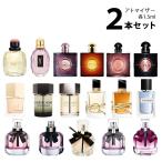 香水 イヴ・サンローラン YVESSAINTLAURENT YSL アトマイザー 選べる2本セット 各1.5ml レディース メンズ 【メール便送料無料】