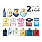 香水 ヴェルサーチ VERSACE アトマイザー 選べる2本セット 各1.5ml メンズ レディース【メール便送料無料】