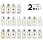 香水 【3ml】 ジョーマローン JO MALONE アトマイザー 選べる2本セット 各3ml コロン メンズ レディース ユニセックス 【メール便送料無料】