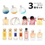 香水 エルメス HERMES アトマイザー 選べる3本セット 各1.5ml レディース 【メール便送料無料】