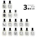 【4ml】香水 ディプティック diptyque オードトワレ アトマイザー 選べる3本セット 各4ml お試し メンズ レディース ユニセックス 【メール便送料無料】