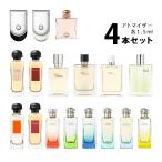 香水 エルメス HERMES アトマイザー 選べる4本セット 各1.5ml レディース メンズ ユニセックス【メール便送料無料】