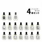 香水 ディプティック オードトワレ アトマイザー 選べる4本セット 各1.5ml diptyque メンズ レディース ユニセックス