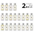 香水 【5ml】 ジョーマローン JO MALONE アトマイザー 選べる2本セット 各5ml コロン メンズ レディース ユニセックス 【メール便送料無料】