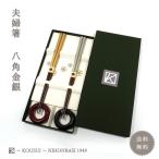 ショッピング箸 八角金銀夫婦箸　輪型 越前塗 八角型 高翆オリジナル モダン 和モダン 高級 贈り物 ギフト プレゼント 結婚祝い 敬老の日 金銀 送料無料