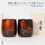 漆磨 2重ロックカップ 白檀 ダルマ タンブラー 保温 保冷 山中漆器 燕三条 酒器 グラス 白檀 日本製 ギフト 木箱入り 父の日 誕生日 結婚 母の日 退職祝い