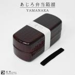 山中 あじろ 弁当箱(溜)HAKOYA 二段弁当 950ml レンジ対応 食洗器対応 日本製 2段 網代 おしゃれ LUNCH BOX コンパクト スリム ランチボックス