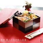 ショッピング重箱 越前 二段重 黒ハケ目市松 越前塗 重箱 二段 市松 おせち 2段 お重箱 お弁当箱 日本製 和モダン 行楽弁当 お花見 お祝い 市松模様