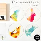 toumei トウメイ 切り絵コースター 木箱入り4枚セット 動物 かわいい おしゃれ アニマル カラフル 結婚祝い 新築祝い 誕生日祝い ギフト プレゼント 母の日