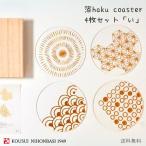 toumei 箔 coaster4枚セット「い」木箱