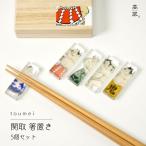 箸置き 関取 5個セット 木箱入り toumei 益木樹脂 力士 相撲 箸置 日本製 ユニーク おしゃれ ギフト 贈り物 結婚祝い 新築祝い 内祝い 海外土産