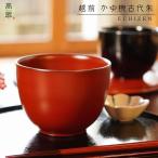 越前 かゆ椀 古代朱 越前漆器 お好み椀 多用椀 大椀 汁椀 日本製 漆塗装 定番 お椀 大きめ うどん 丼ぶり どんぶり 年越しそば お雑煮 迎春 新入荷 送料無料