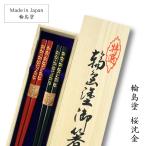 ショッピング箸 輪島塗 箸 桜沈金 夫婦箸  21.5cm/23.5cm  海外土産 記念 プレゼント 本物 輪島塗 アテ 日本製 国産 木製 お箸 和モダン  ギフト 送料無料
